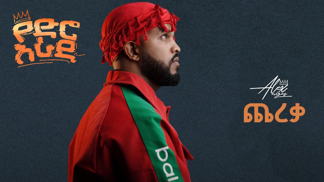 Alex Nigus - Chereqa | ጨረቃ - New Ethiopian Music 2025 (Lyrics Video)