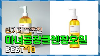 마녀공장클렌징오일 Top10!! 요즘 인기있는 마녀공장…