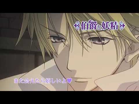 伯爵と妖精 Youtube