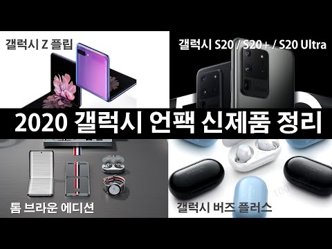 2020 갤럭시 언팩 신제품 3분에 모아보기 (갤럭시 S20, Z플립, 버즈플러스, 톰브라운 에디션)