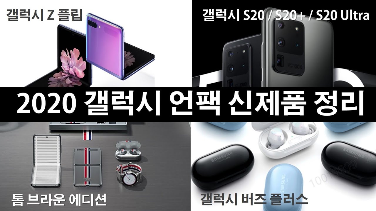 2020 갤럭시 언팩 신제품 3분에 모아보기 (갤럭시 S20, Z플립, 버즈플러스, 톰브라운 에디션)