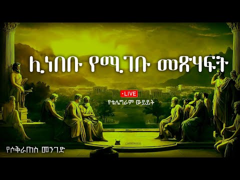 ግሩም የሆነ ውይይይት ስለ መፅሐፍትና ደራሲዎች Book Recommendations On Literature Philosophy Psychology Self Help