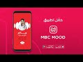 تابعوا برامج إذاعة MBCFM بالصوت والصورة عبر تطبيق MBCMOOD 