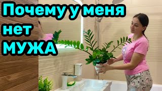 Почему у меня нет МУЖА / Никому не нужна!