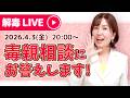 【生配信】4月3日(金)20:00~【毒親相談・質問にお答えします!】