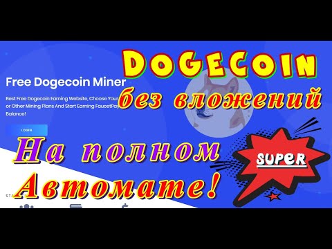 Dogecoin без вложений на автомате/заработок вывод !!