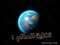نهاية العالم1 وجاءت سكرة الموت بالحق ذلك ماكنت منه تحيد 
