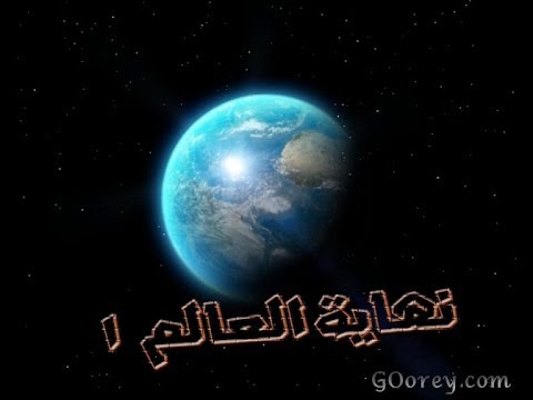 نهاية العالم1 وجاءت سكرة الموت بالحق ذلك ماكنت منه تحيد 