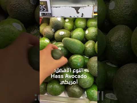 كيف أشتري الأفوكادو وأخزنه