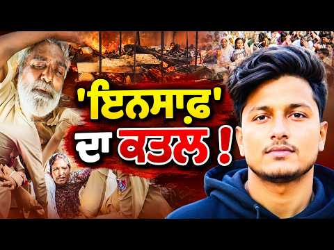 Sangrur 'ਚ ਮੁੜ ਇਨਸਾਫ਼ ਦਾ ਹੋਇਆ ਕਤਲ ! Police ਪ੍ਰਸ਼ਾਸਨ ਤੇ ਲੱਗੇ ਗੰਭੀਰ ਇਲਜ਼ਾਮ | Punjabi News