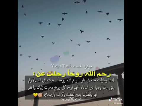 رحم الله روحا