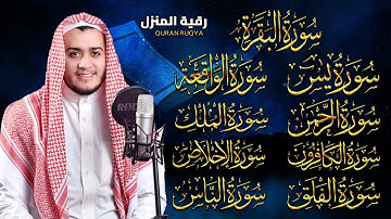 رقية قوية للبيت سورة البقرة، يس، الواقعة، الرحمن، الملك - شفاء وبركة وحفظ من الشيطان Quran Ruqyah
