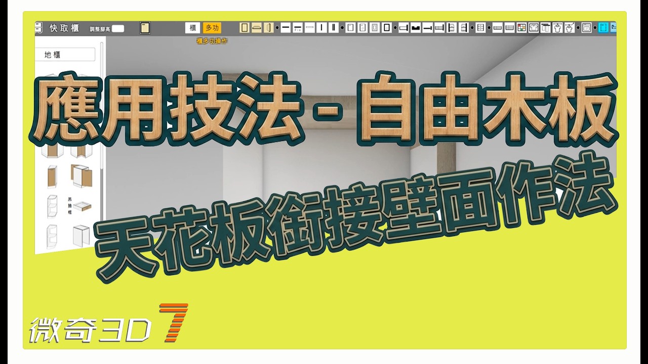 天花板銜接壁面作法