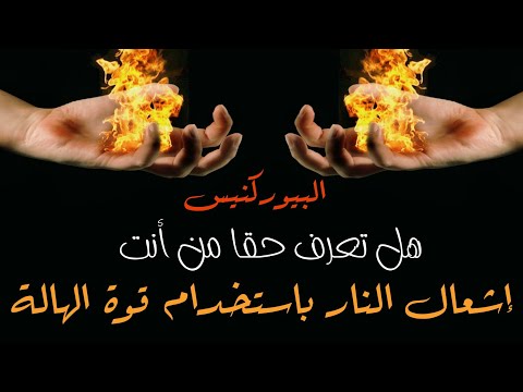 البيوركنيسيس إشعال النار باستخدام قوة الهالة و العقل