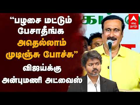 Anbumani about vijay |”பழசை மட்டும் பேசாதீங்க! அதெல்லாம் முடிஞ்சு போச்சு” விஜய்க்கு அன்புமணி அட்வைஸ்