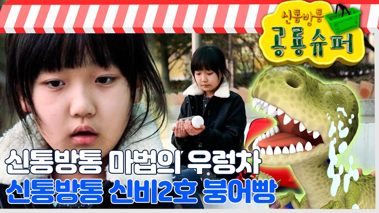 [EBS놀이터] 신통방통 공룡 슈퍼🦖｜마법의 우렁차🍵｜신비2호 붕어빵🥠｜2편 모아보기｜20분 연속보기