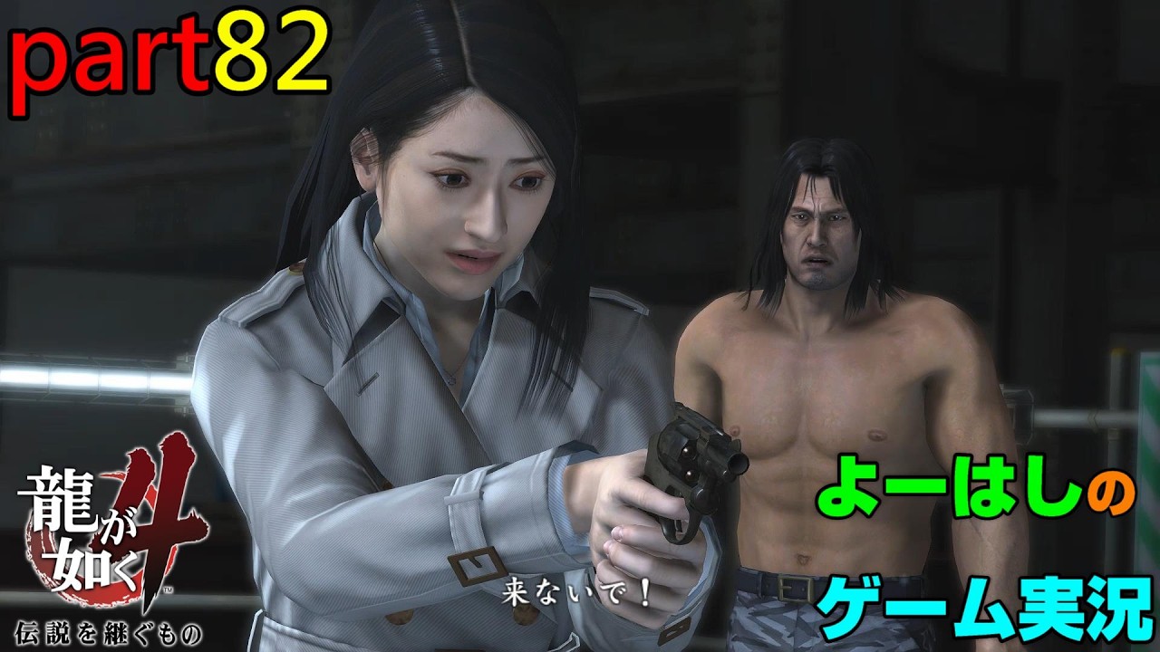 【ゲーム実況】龍が如く４　YAKUZA４　part８２