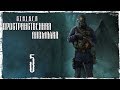 STALKER ПРОСТРАНСТВЕННАЯ АНОМАЛИЯ 4.1 - ФИНАЛ