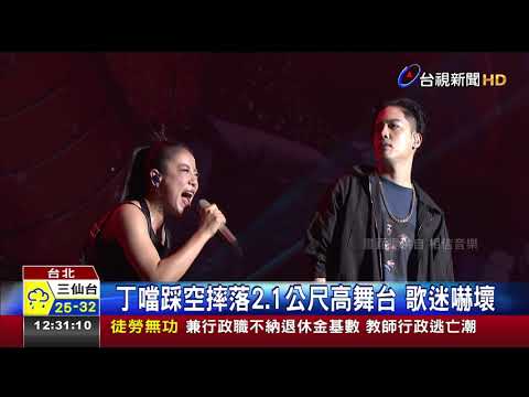 丁噹踩空摔落2.1公尺高舞台歌迷嚇壞
