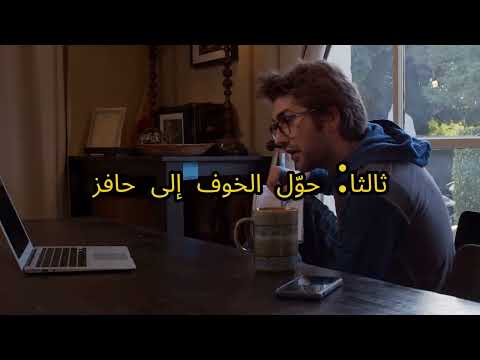 خمس خطوات للتغلب على خوفك وتحقيق أهدافك مثبة علميا