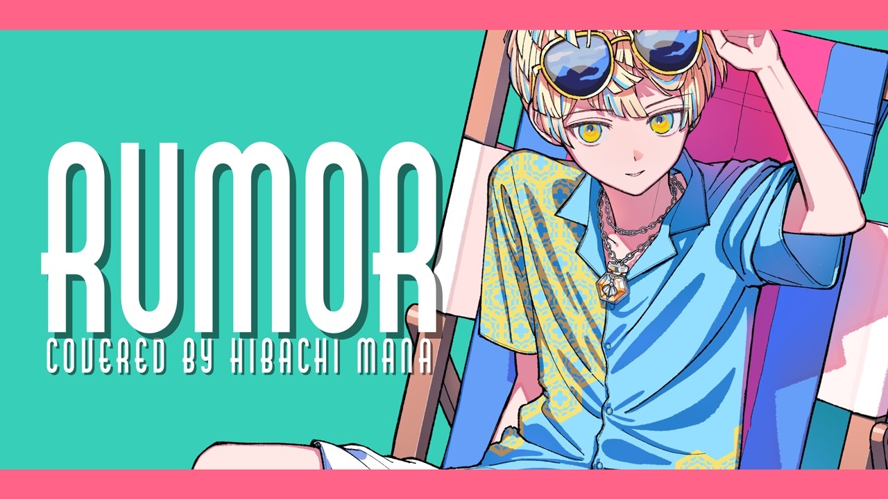 【歌ってみた】Rumor / 緋八マナ