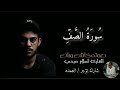 سورة الصف كاملة القارئ الشيخ اسلام صبحي