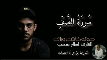 سورة الصف كاملة القارئ الشيخ اسلام صبحي