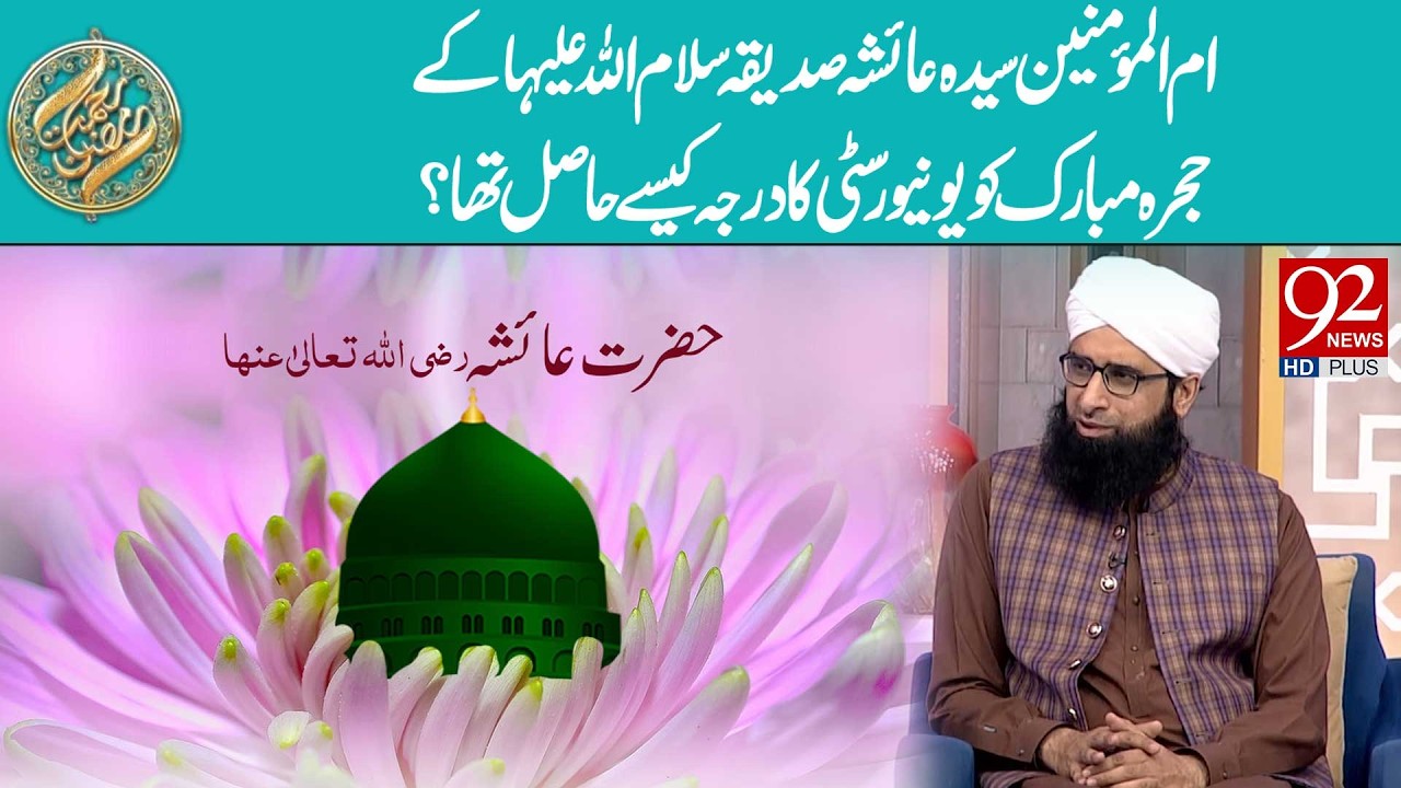 Ummul Momineen Hazrat Ayesha (RA) ka Hujra Mubarak Kaise University Ka Darja Rakhta Tha? | 92 NewsHD