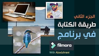 طريقة الكتابة في برنامج Filmora - الجزء الثاني ( الطور المتقدم )