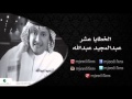 عبدالمجيد عبدالله ـ قمرا البوم الخطايا عشر البومات