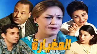 Film Man Dar ladar ..Al Maghyara فيلم مغربي l من دار الدار l..المغيارة