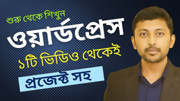 WordPress full crash course for beginners Bangla tutorial | ওয়ার্ডপ্রেস বাংলা ফুল কোর্স