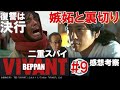 ドラマ感想考察【VIVANT】９話／漏えいはノコル／テントは長野・二重スパイ／ベキの復讐は決行される／堺雅人／阿部寛／二階堂ふみ／松坂桃李／役所広司／二宮和也