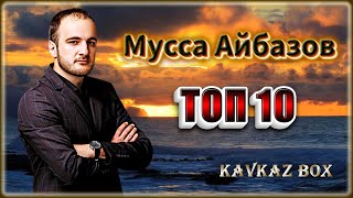 Мусса Айбазов – ТОП 10  ✮ Kavkaz Box