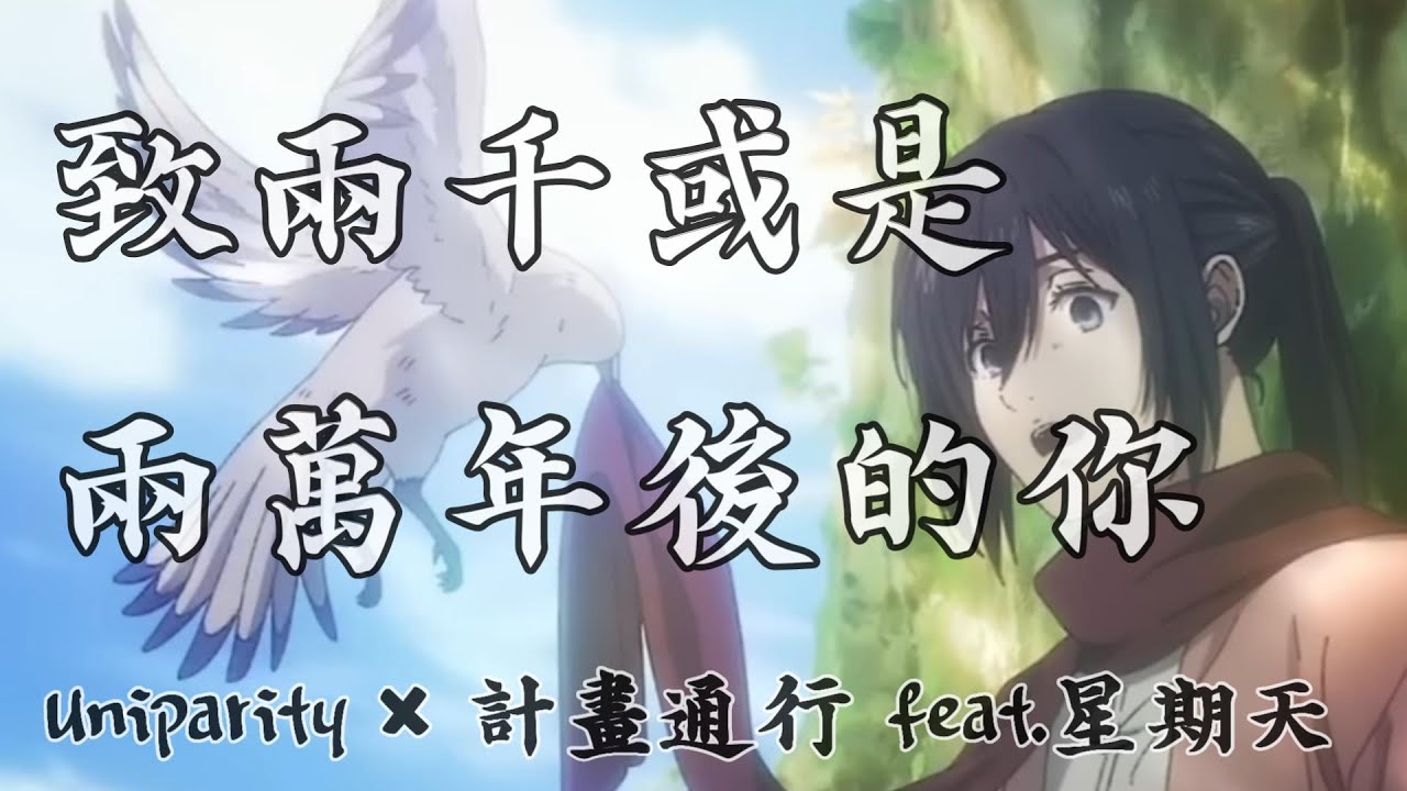 致兩千或兩萬年後的你 中文版 Cover by Uniparity 計畫通行 feat.星期天