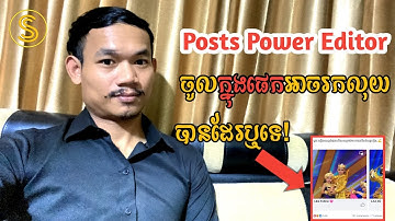 តើការផុស Video Power Editor ក្នុងផេកអាចរកលុយជាមួយ Facebook បានដែរទេ? [SA Hosan]