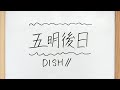 五明後日/DISH//🥼上手な歌い方とコツ【ボイトレ】ほんとにとれる!?リズム練習&ソルフェージュ🎼