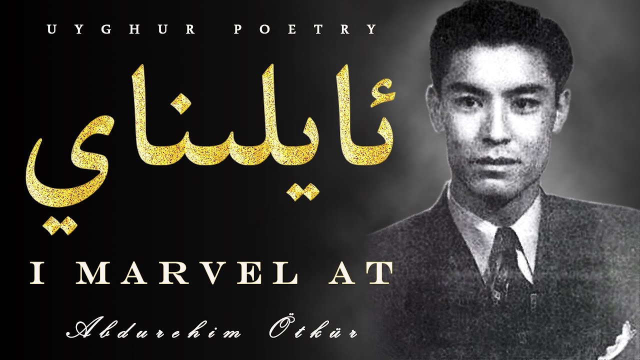 Uyghur Poem（sheir）丨Aylinay（I marvel at）丨Abdurehim Ötkür