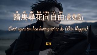 《踏馬尋花向自由(雷鬼版)》— 超哥｜「動態歌詞」Cưỡi ngựa tìm hoa hướng tới tự do (Bản Reggae) | PINYIN - VIETSUB