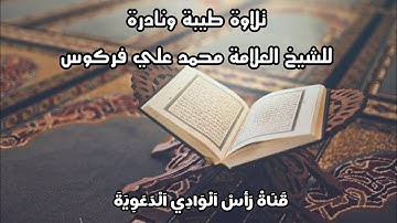 تلاوة طيبة ونادرة للشيخ العلامة محمد علي فركوس