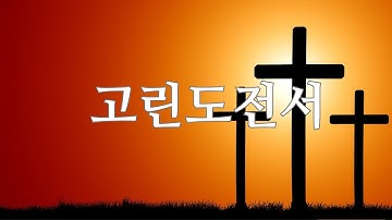 고린도전서 1장~16장ㅣ전체듣기 ㅣ 성경듣기 66권 ㅣ 성경낭독 ㅣ 개역 한글 ㅣ 오디오 성경 ㅣ 자막 포함  ㅣ 텍스트 포함