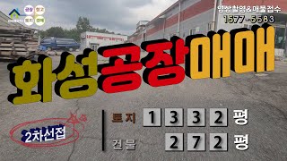 【화성공장매매】 ［매물번호HS221010］화성시양감면 2차선 접한, 화성공장매매, 화성물류창고매매