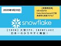 【SNOW】大型IPO、Snowflakeを日本一わかり易く解説！