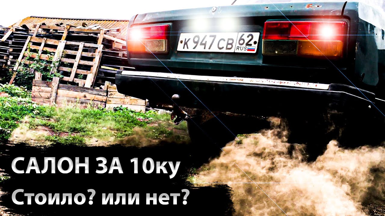 Салон в ВАЗ 2107 за 10.000 рублей! Итог по салону! - YouTube