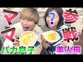【美人母初登場】親子で料理してみた