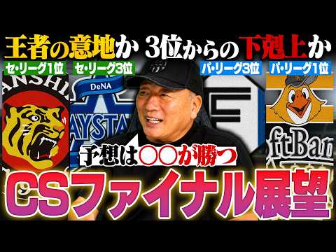【CSファイナル展望】『阪神は6番打者がキーポイントになる‼︎』連勝突破で勢いあるDeNAが王者阪神を倒すことができるのか⁉︎ソフトバンク"アドバンテージ2勝"で圧倒的優位に‼︎日本ハムが勝つには⁉︎