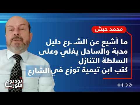 الشـ ـرع درس في معهد الأسد لحفظ القرآن محمد حبش اللامركزية ليست كلمة ملعونة 