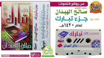القارئ || صالح الهبدان  || تلاوة خاشعة باكية من قيام رمضان لسور جزء تبارك لعام 1420هـ