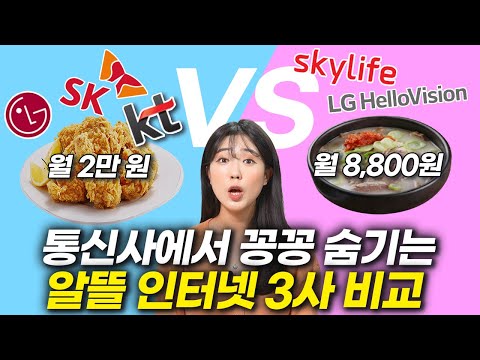 인터넷 요금이 겨우 국밥 한그릇 이것만 알면 됩니다 알뜰 인터넷 KT스카이라이프vs LG헬로비전 Vs SK T브로드밴드 비교 