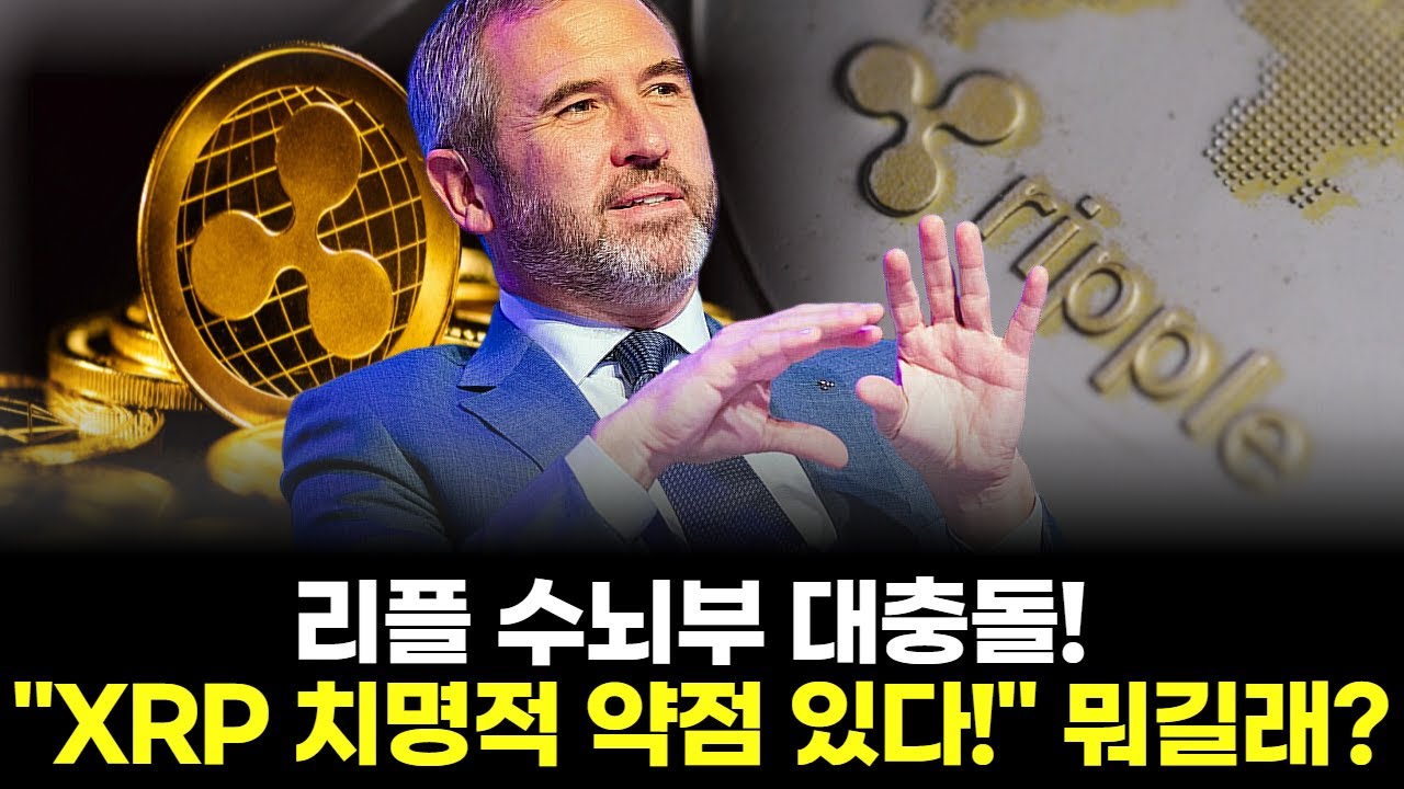 리플 수뇌부 대충돌! 